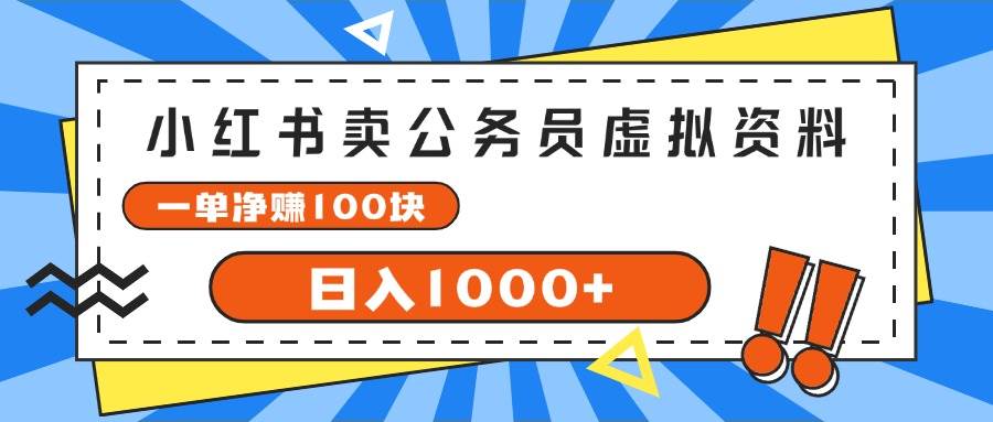 小红书卖公务员考试虚拟资料，一单净赚100，日入1000+-安哥网络创业副业