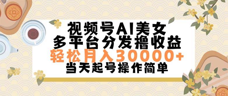 视频号AI美女，轻松月入30000+,操作简单轻松上手-安哥网络创业副业