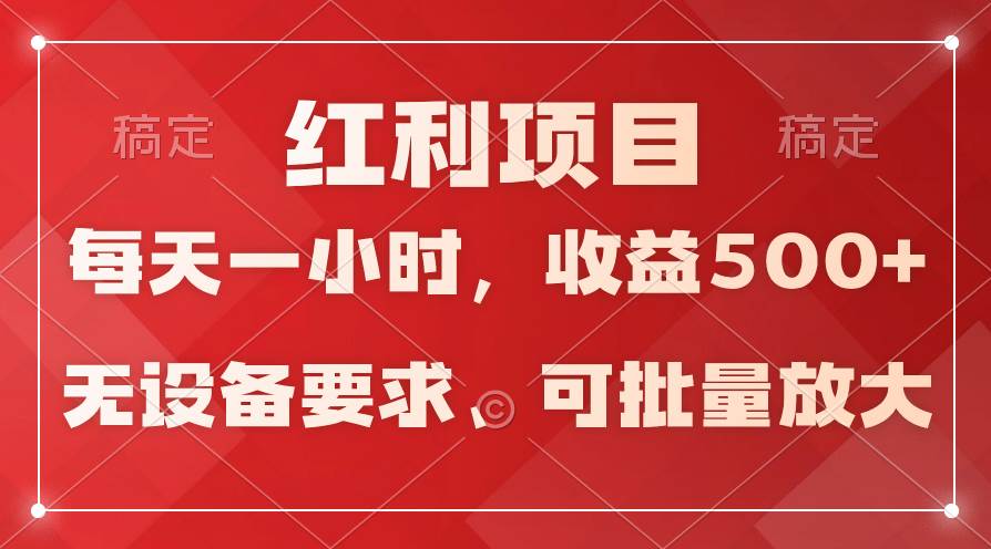 日均收益500+，全天24小时可操作，可批量放大，稳定！-安哥网络创业副业