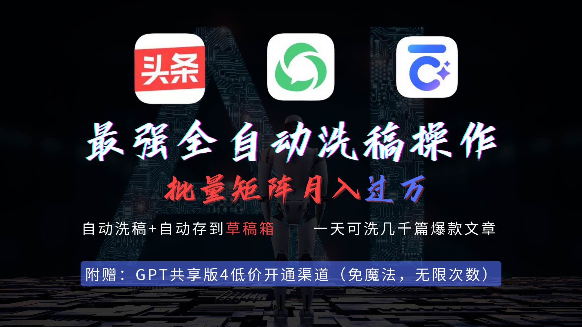 最强全自动一键洗稿存稿操作，批量出爆文，头条，公众号都能用，月入过w…-安哥网络创业副业