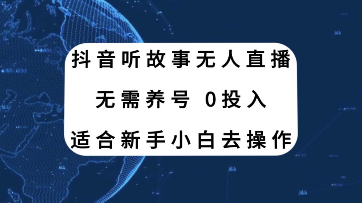 抖音听故事无人直播新玩法，无需养号、适合新手小白去操作-安哥网络创业副业