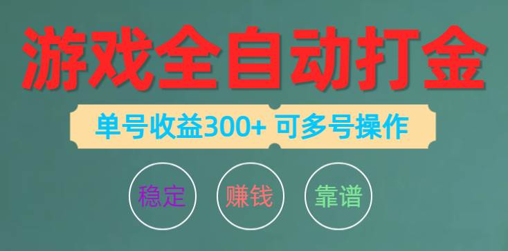 游戏全自动打金,单号收益200左右 可多号操作-安哥网络创业副业
