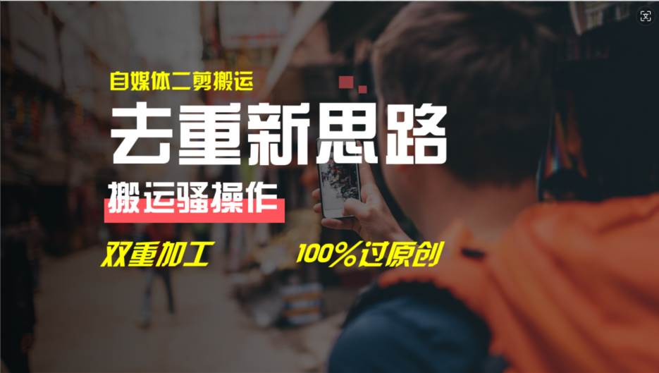 去重新思路，详细教你自媒体视频二剪搬运技术，自己加工双重去重100%过…-安哥网络创业副业