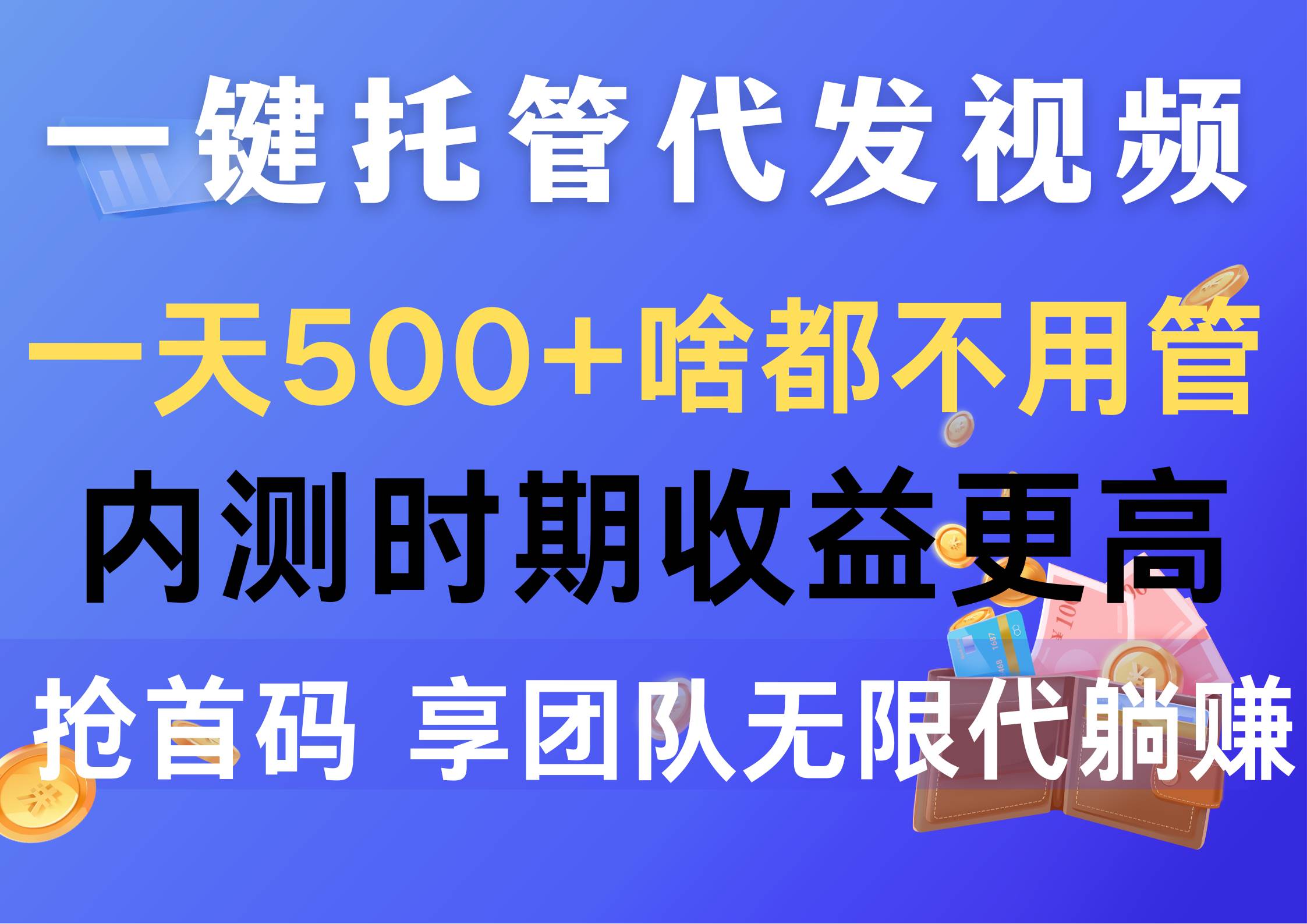 一键托管代发视频，一天500+啥都不用管，内测时期收益更高，抢首码，享…-安哥网络创业副业