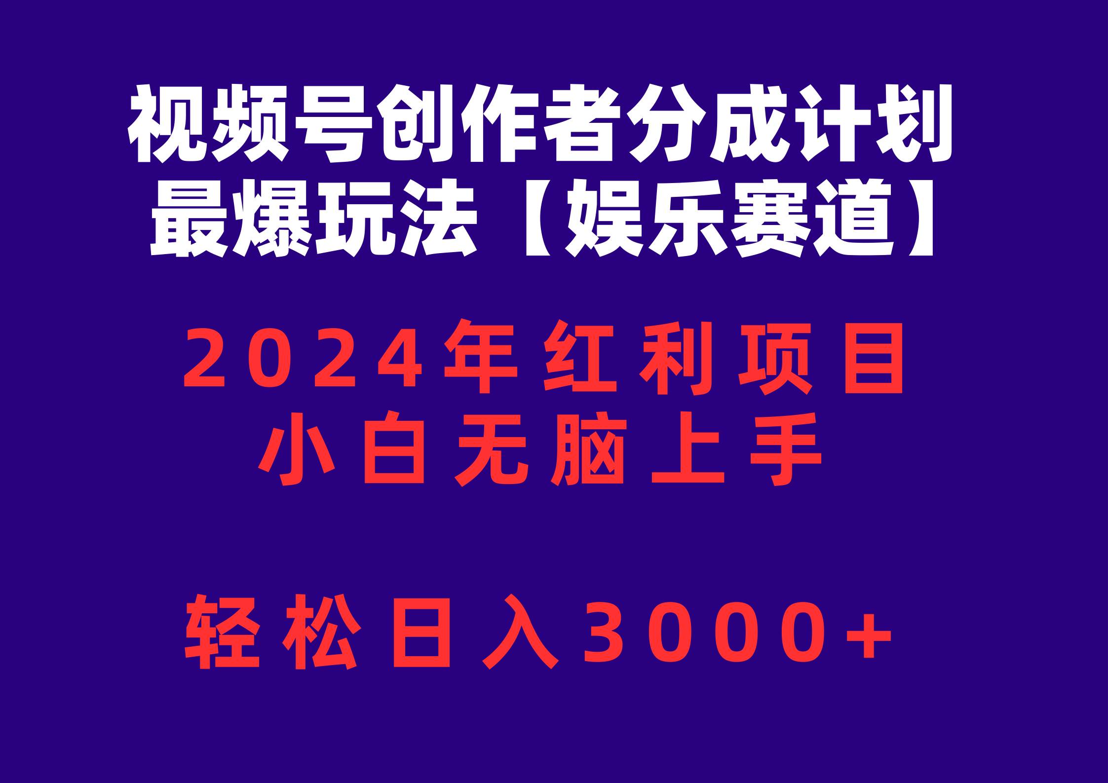 视频号创作者分成2024最爆玩法【娱乐赛道】，小白无脑上手，轻松日入3000+-安哥网络创业副业