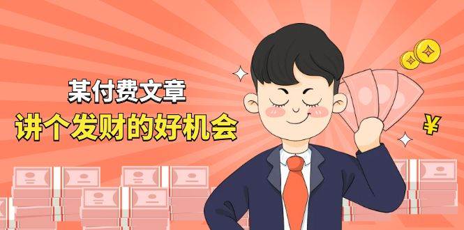 某付费文章《讲个发财好机会》拆解单月营业额千万的玄学生意-安哥网络创业副业