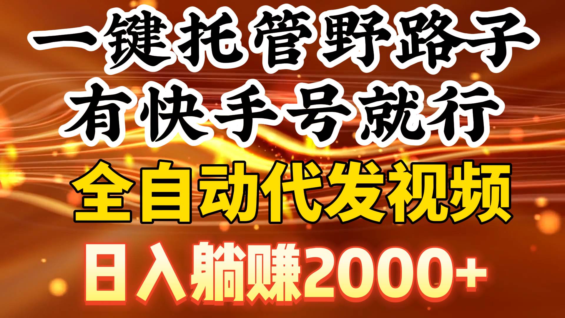 一键托管野路子，有快手号就行，日入躺赚2000+，全自动代发视频-安哥网络创业副业