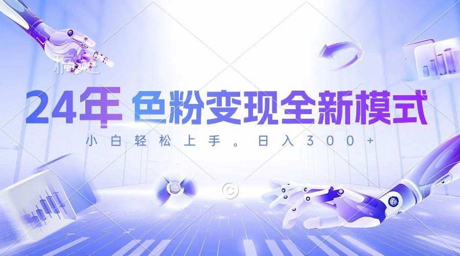 24年色粉变现全新模式，几分钟做好一个视频，小白可上手，每天半小时收…-安哥网络创业副业