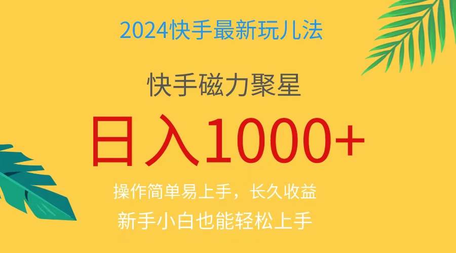2024蓝海项目快手磁力巨星做任务，小白无脑自撸日入1000+、-安哥网络创业副业