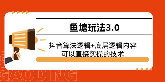 鱼塘玩法3.0：抖音算法逻辑+底层逻辑内容，可以直接实操的技术-安哥网络创业副业