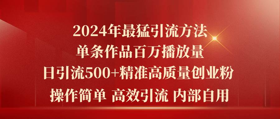 2024年最猛暴力引流方法，单条作品百万播放 单日引流500+高质量精准创业粉-安哥网络创业副业