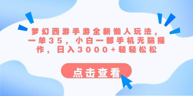 梦幻西游手游全新懒人玩法 一单35 小白一部手机无脑操作 日入3000+轻轻松松-安哥网络创业副业