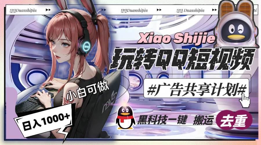 一天收入1000+，黑科技一键搬运去重，玩转QQ短视频广告共享计划-安哥网络创业副业
