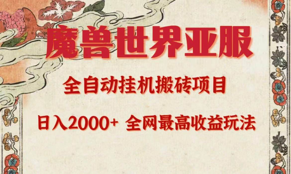亚服魔兽全自动搬砖项目，日入2000+，全网独家最高收益玩法。-安哥网络创业副业