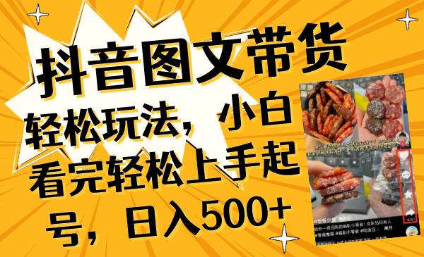 抖音图文带货轻松玩法，小白看完轻松上手起号，日入500+-安哥网络创业副业