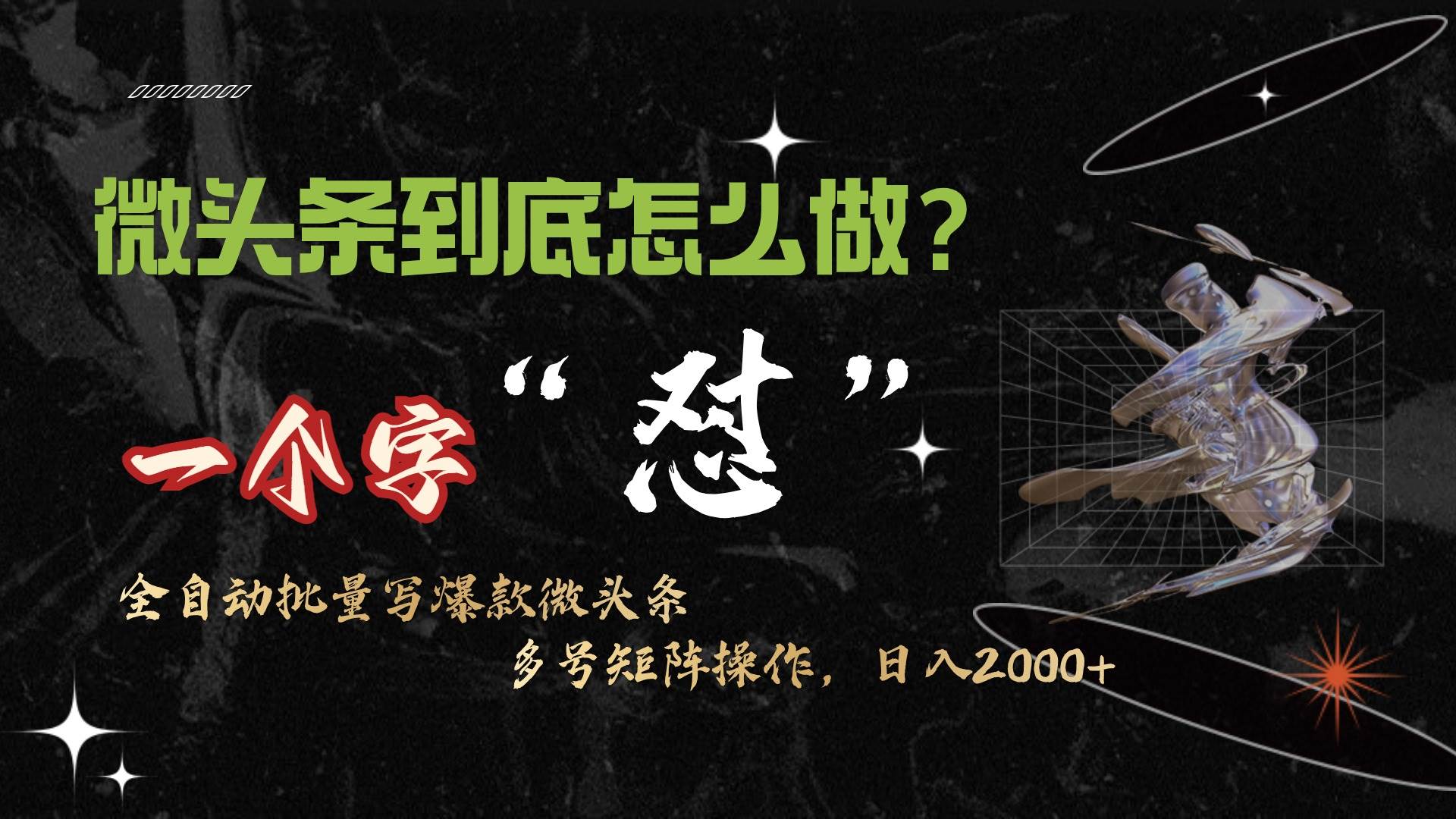 微头条最新最强连怼操作，10分钟50条，真正解放双手，月入1w+-安哥网络创业副业
