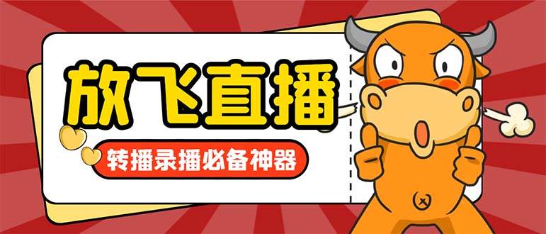 外面收费688的正版放飞直播转播录播神器，不限流防封号支持多平台直播软件【直播脚本+详细教程】-安哥网络创业副业