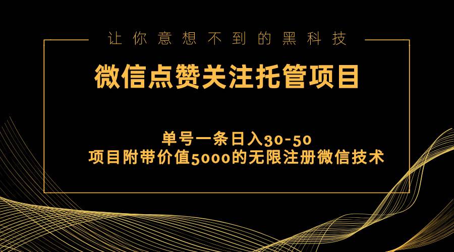 视频号托管点赞关注，单微信30-50元，附带价值5000无限注册微信技术-安哥网络创业副业