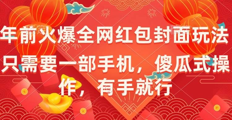 年前火爆全网红包封面玩法，只需要一部手机，傻瓜式操作，有手就行-安哥网络创业副业