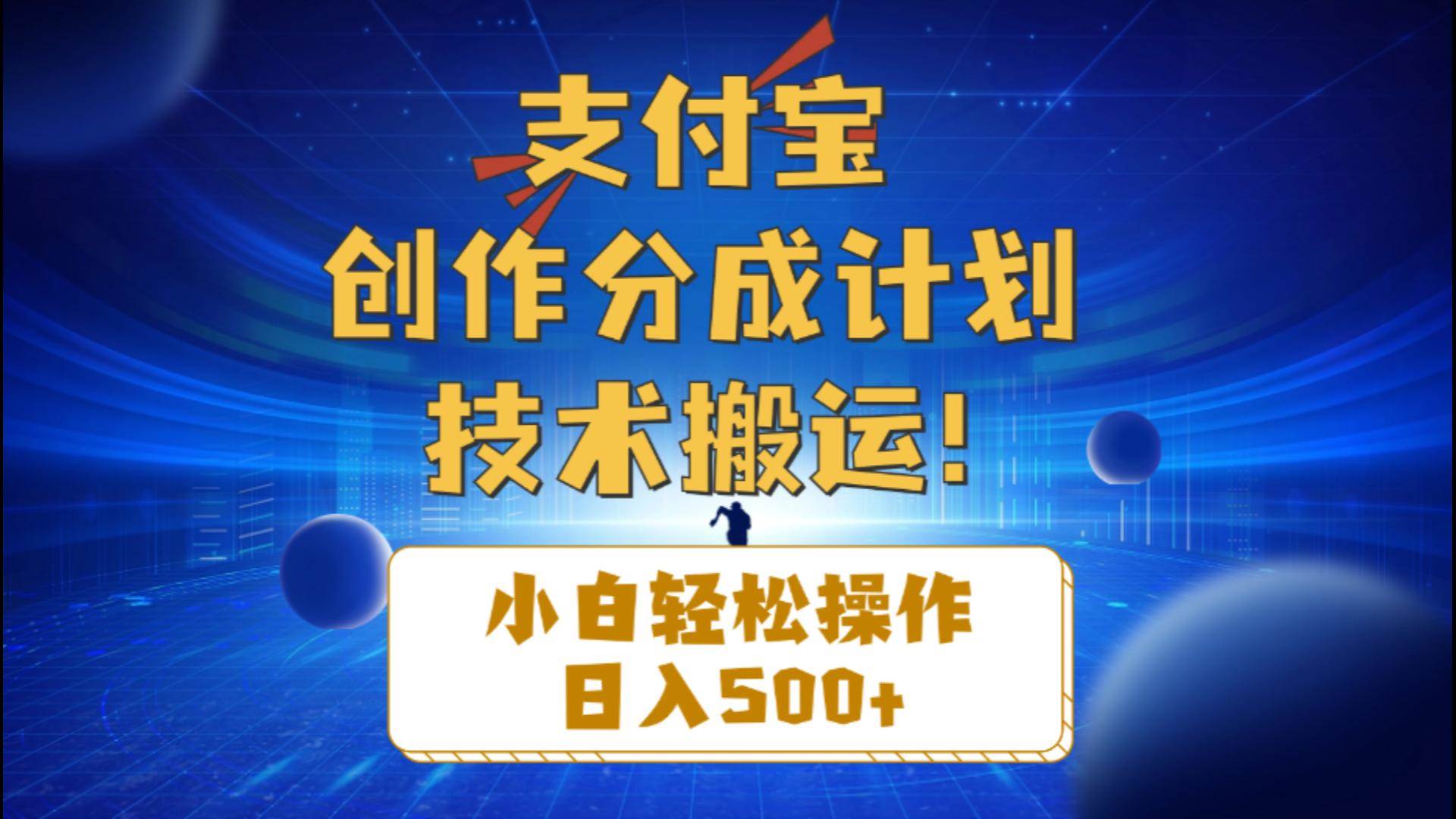 支付宝创作分成（技术搬运）小白轻松操作日入500+-安哥网络创业副业