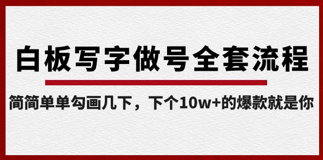 白板写字做号全套流程-完结，简简单单勾画几下，下个10w+的爆款就是你-安哥网络创业副业