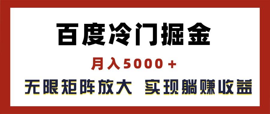 百度冷门掘金，月入5000＋，无限矩阵放大，实现管道躺赚收益-安哥网络创业副业