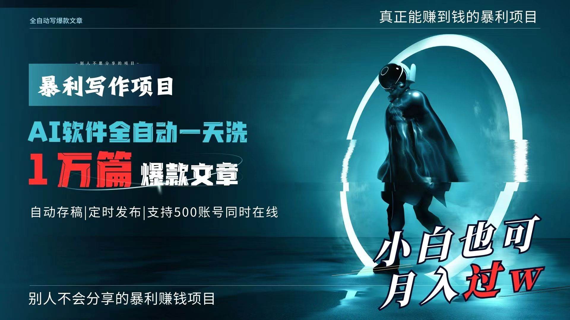AI全自动一天洗1万篇爆款文章，真正解放双手，月入过万轻轻松松！-安哥网络创业副业