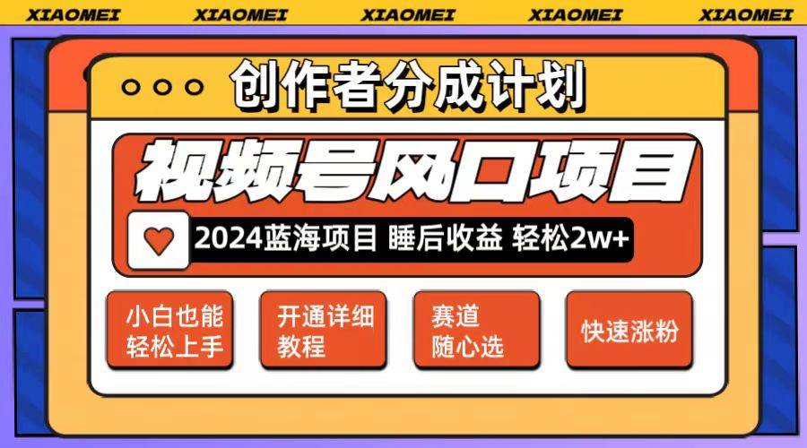 微信视频号大风口项目 轻松月入2w+ 多赛道选择，可矩阵，玩法简单轻松上手-安哥网络创业副业