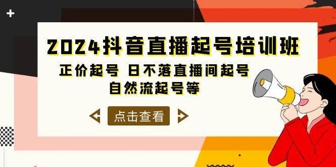 2024抖音直播起号培训班，正价起号 日不落直播间起号 自然流起号等-33节-安哥网络创业副业