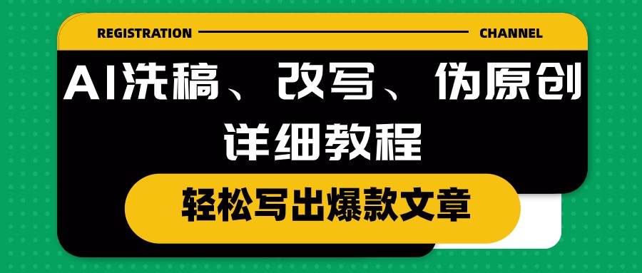 AI洗稿、改写、伪原创详细教程，轻松写出爆款文章-安哥网络创业副业