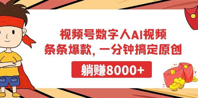 视频号数字人AI视频，条条爆款，一分钟搞定原创，躺赚8000+-安哥网络创业副业