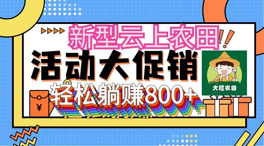 新型云上农田，全民种田收米 无人机播种，三位数 管道收益推广没有上限-安哥网络创业副业