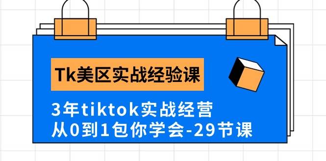 Tk美区实战经验课程分享，3年tiktok实战经营，从0到1包你学会（29节课）-安哥网络创业副业