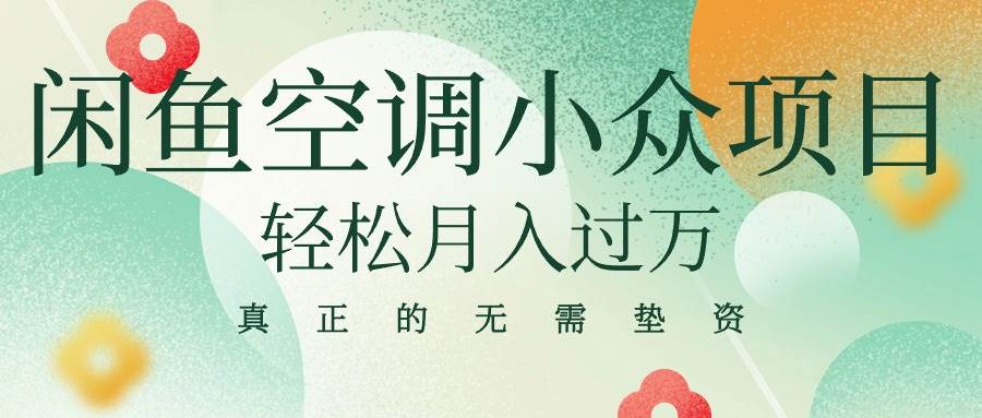 闲鱼卖空调小众项目 轻松月入过万 真正的无需垫资金-安哥网络创业副业
