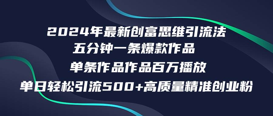 2024年最新创富思维日引流500+精准高质量创业粉，五分钟一条百万播放量…-安哥网络创业副业