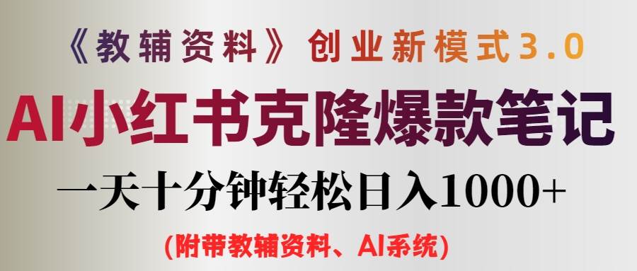AI小红书教辅资料笔记新玩法，0门槛，一天十分钟发笔记轻松日入1000+（…-安哥网络创业副业