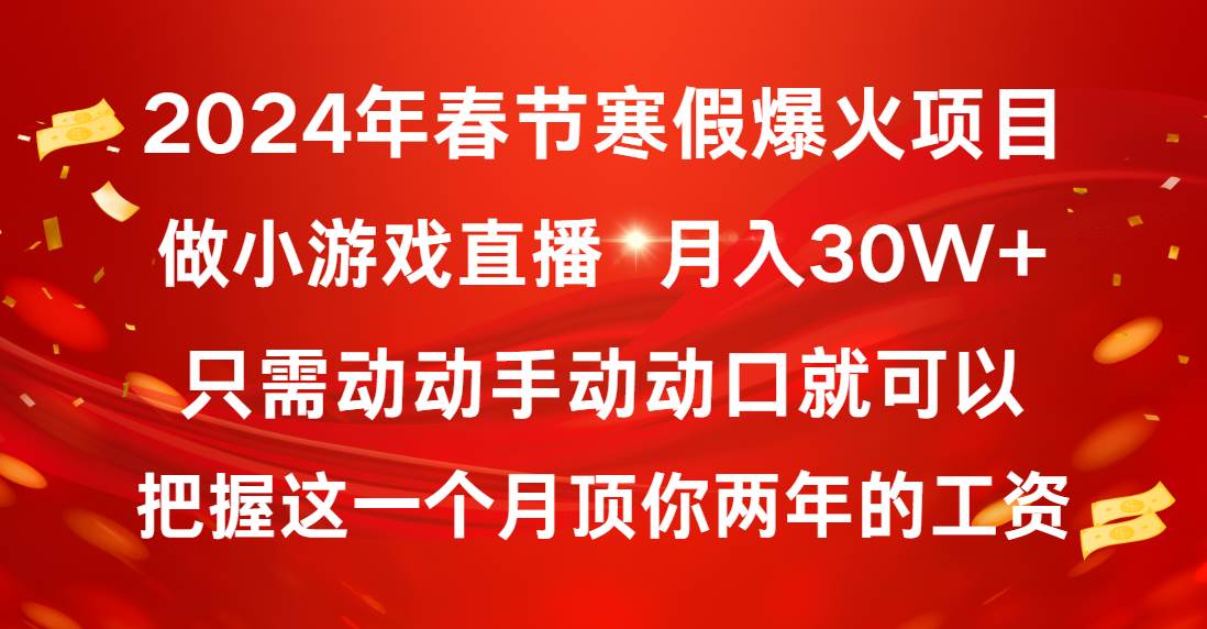 2024年春节寒假爆火项目，普通小白如何通过小游戏直播做到月入30W+-安哥网络创业副业