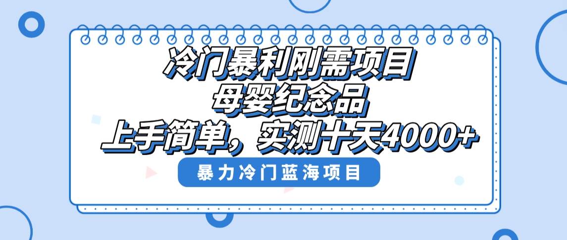 冷门暴利刚需项目，母婴纪念品赛道，实测十天搞了4000+，小白也可上手操作-安哥网络创业副业