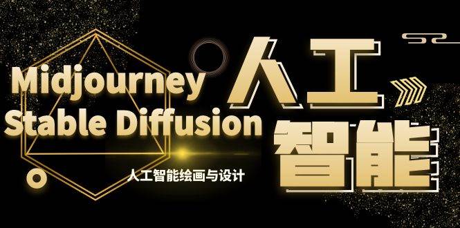 MJ+Stable Diffusion人工智能绘画与设计-第6期AIGC课程（35节）-安哥网络创业副业