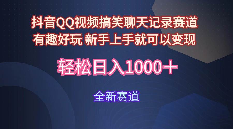 玩法就是用趣味搞笑的聊天记录形式吸引年轻群体  从而获得视频的商业价…-安哥网络创业副业