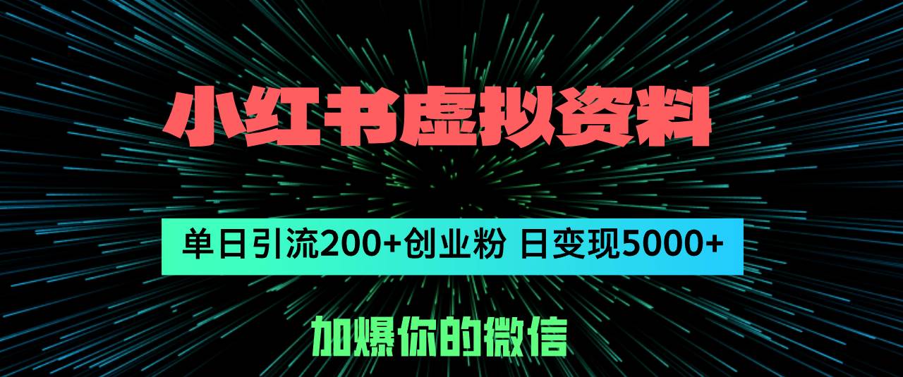 小红书虚拟资料日引流200+创业粉，单日变现5000+-安哥网络创业副业