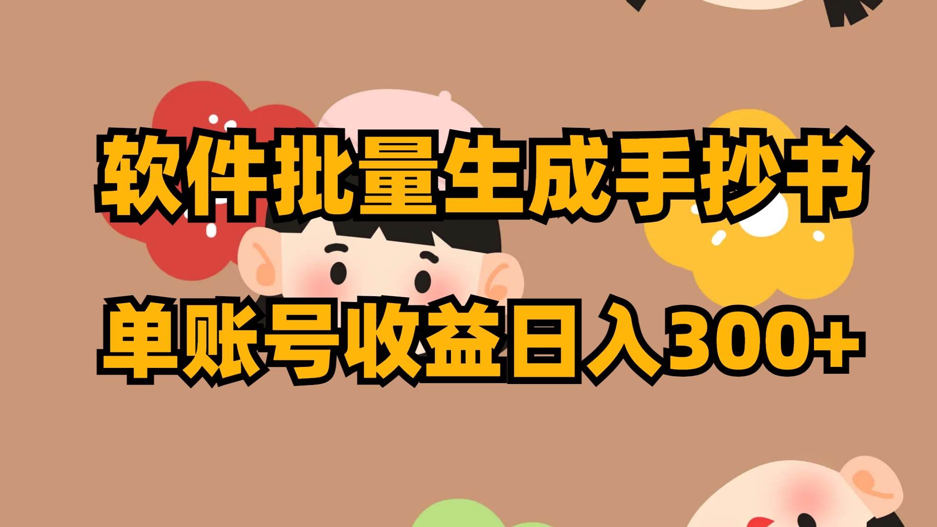 软件批量生成手抄书 单账号收益日入300+-安哥网络创业副业