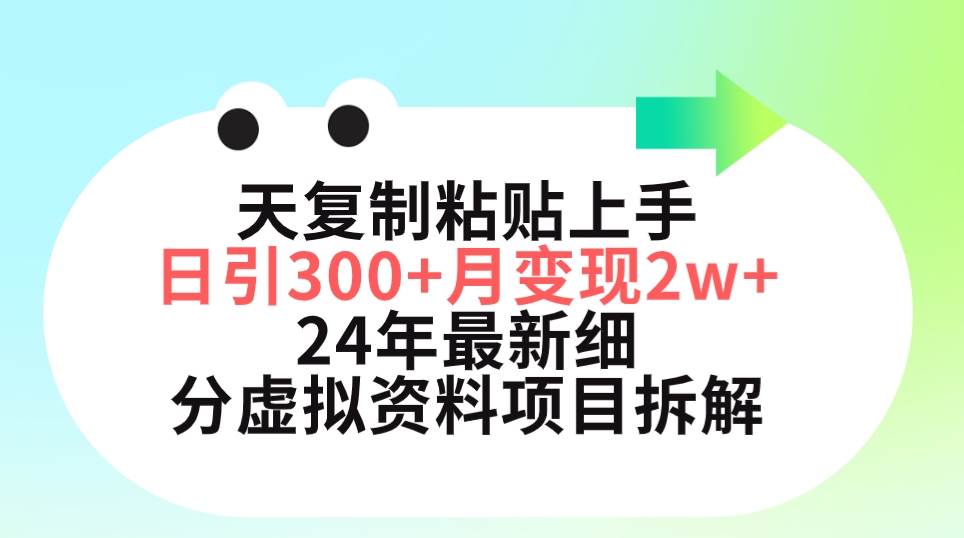 三天复制粘贴上手日引300+月变现5位数 小红书24年最新细分虚拟资料项目拆解-安哥网络创业副业