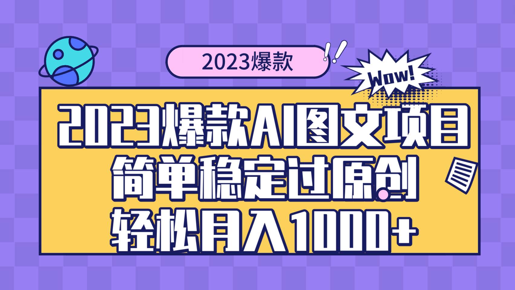 2023爆款Ai图文项目，简单稳定过原创轻松月入1000+-安哥网络创业副业