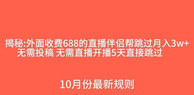 外面收费688的抖音直播伴侣新规则跳过投稿或开播指标-安哥网络创业副业