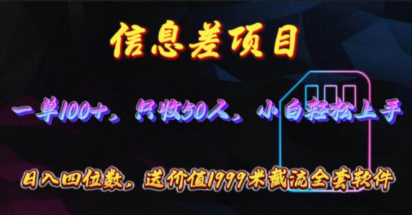 信息差项目，零门槛手机卡推广，一单100+，送价值1999元全套截流软件-安哥网络创业副业
