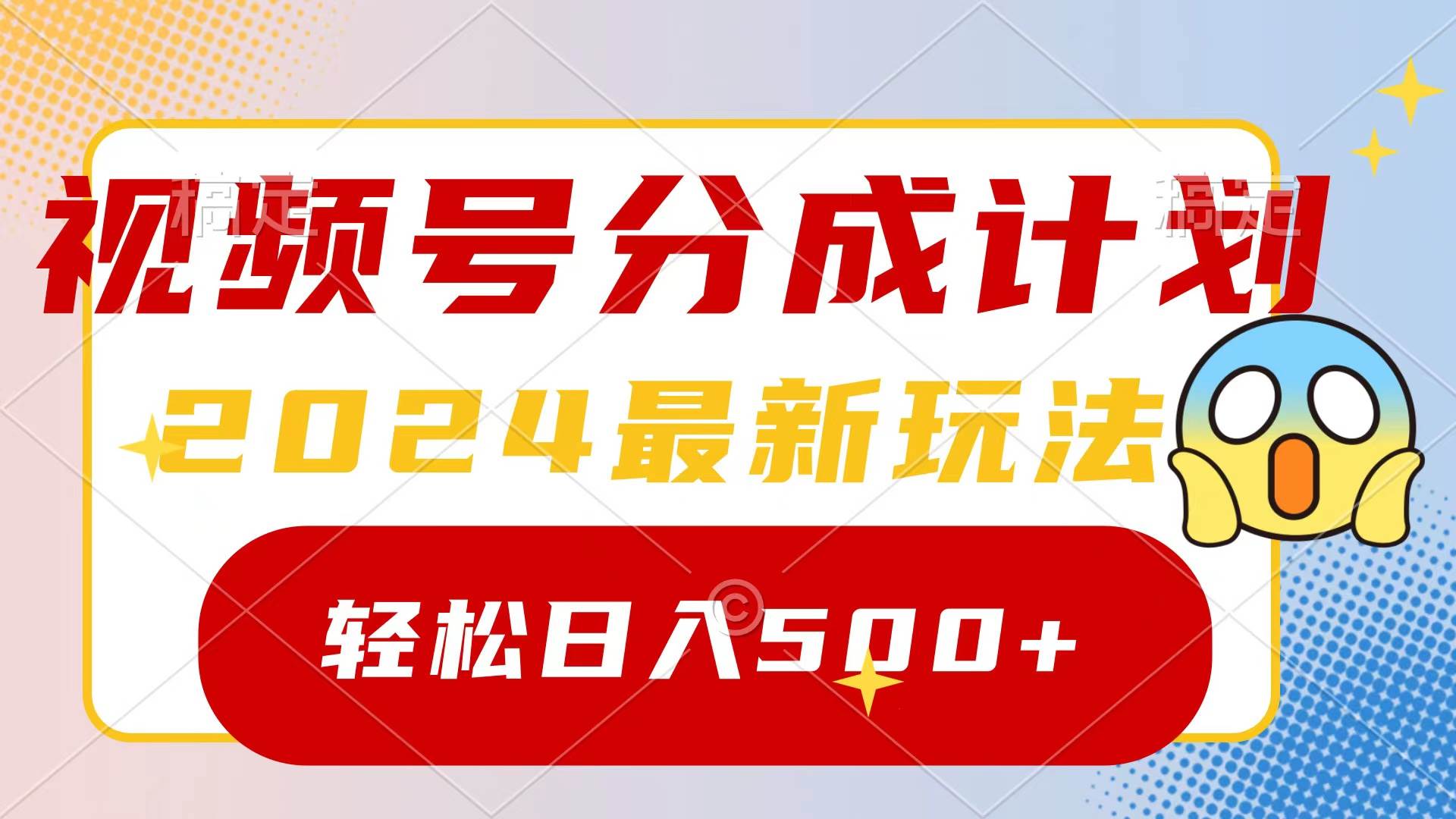 2024玩转视频号分成计划，一键生成原创视频，收益翻倍的秘诀，日入500+-安哥网络创业副业