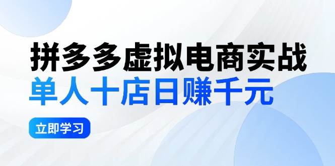 拼夕夕虚拟电商实战：单人10店日赚千元，深耕老项目，稳定盈利不求风口-安哥网络创业副业