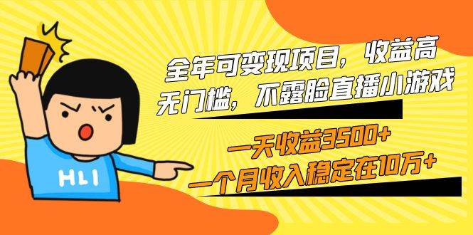 全年可变现项目，收益高，无门槛，不露脸直播小游戏，一天收益3500+一个…-安哥网络创业副业