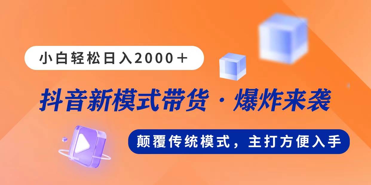 新模式直播带货，日入2000，不出镜不露脸，小白轻松上手-安哥网络创业副业